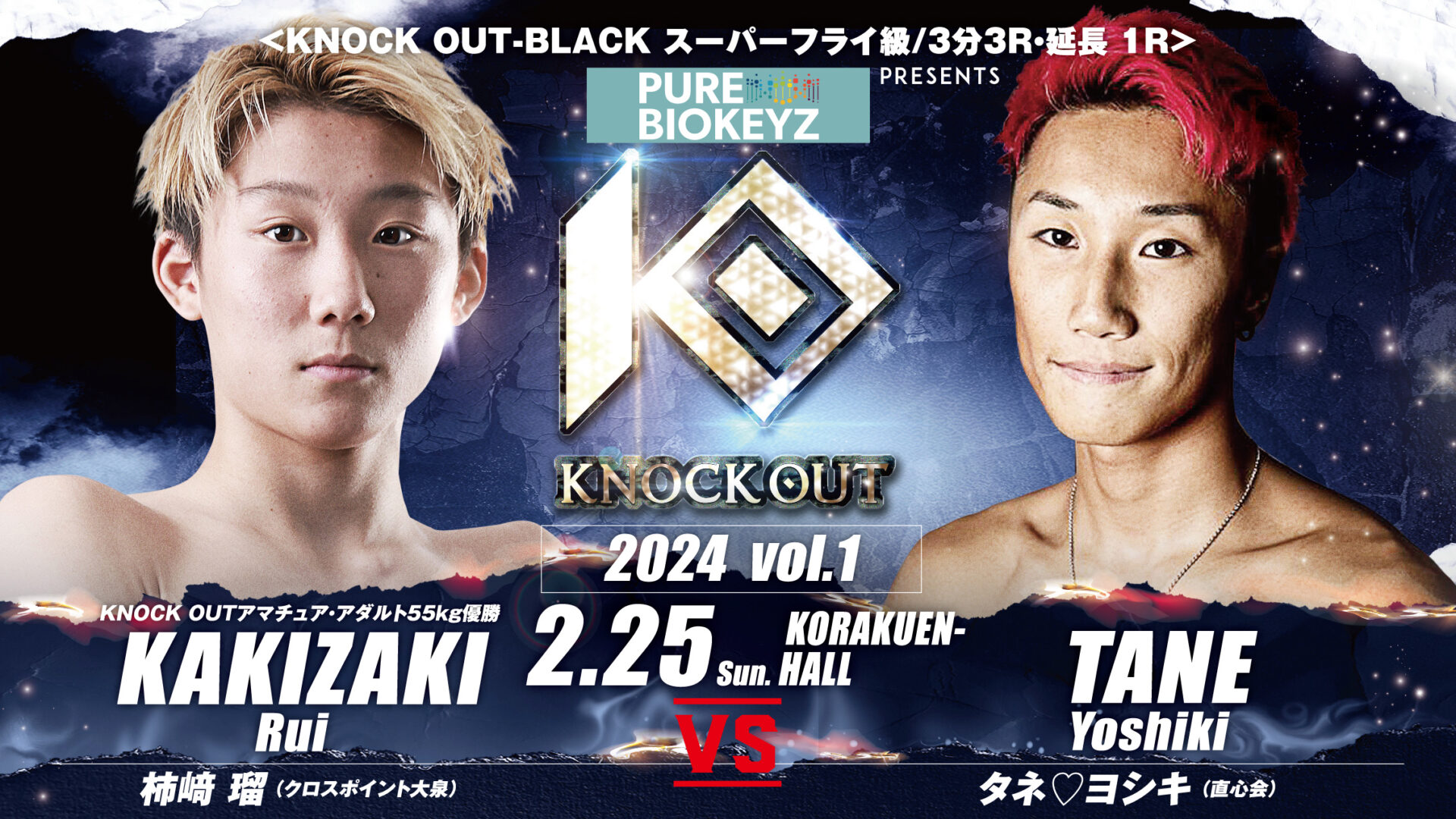 2.25 PURE BIOKEYZ presents KNOCK OUT 2024 vol.1｜第2試合 柿﨑瑠vs タネ♡ヨシキについてのお知らせ