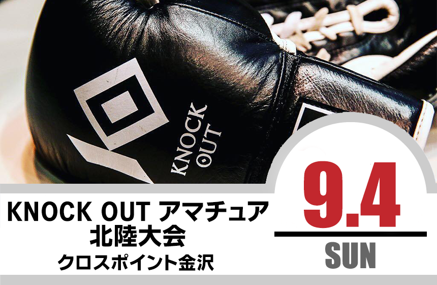 9.4 KNOCK OUT アマチュア大会｜試合結果！