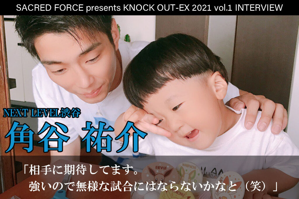 4.4 SACRED FORCE presents KNOCK OUT-EX 2021 vol.1｜角谷祐介インタビュー公開！