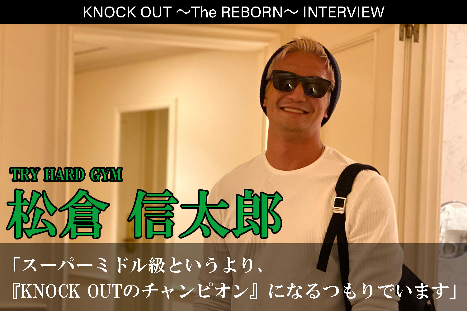 3.13 KNOCK OUT ～The REBORN～｜松倉信太郎インタビュー公開！
