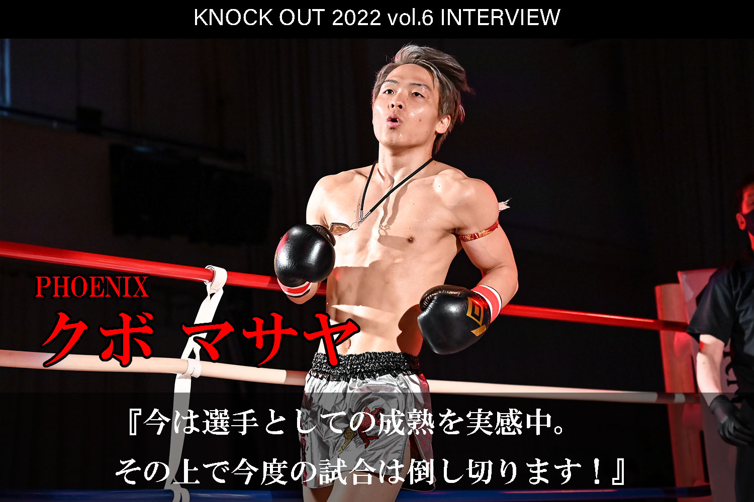 10.16 KNOCK OUT 2022 vol.6｜クボ マサヤインタビュー公開！
