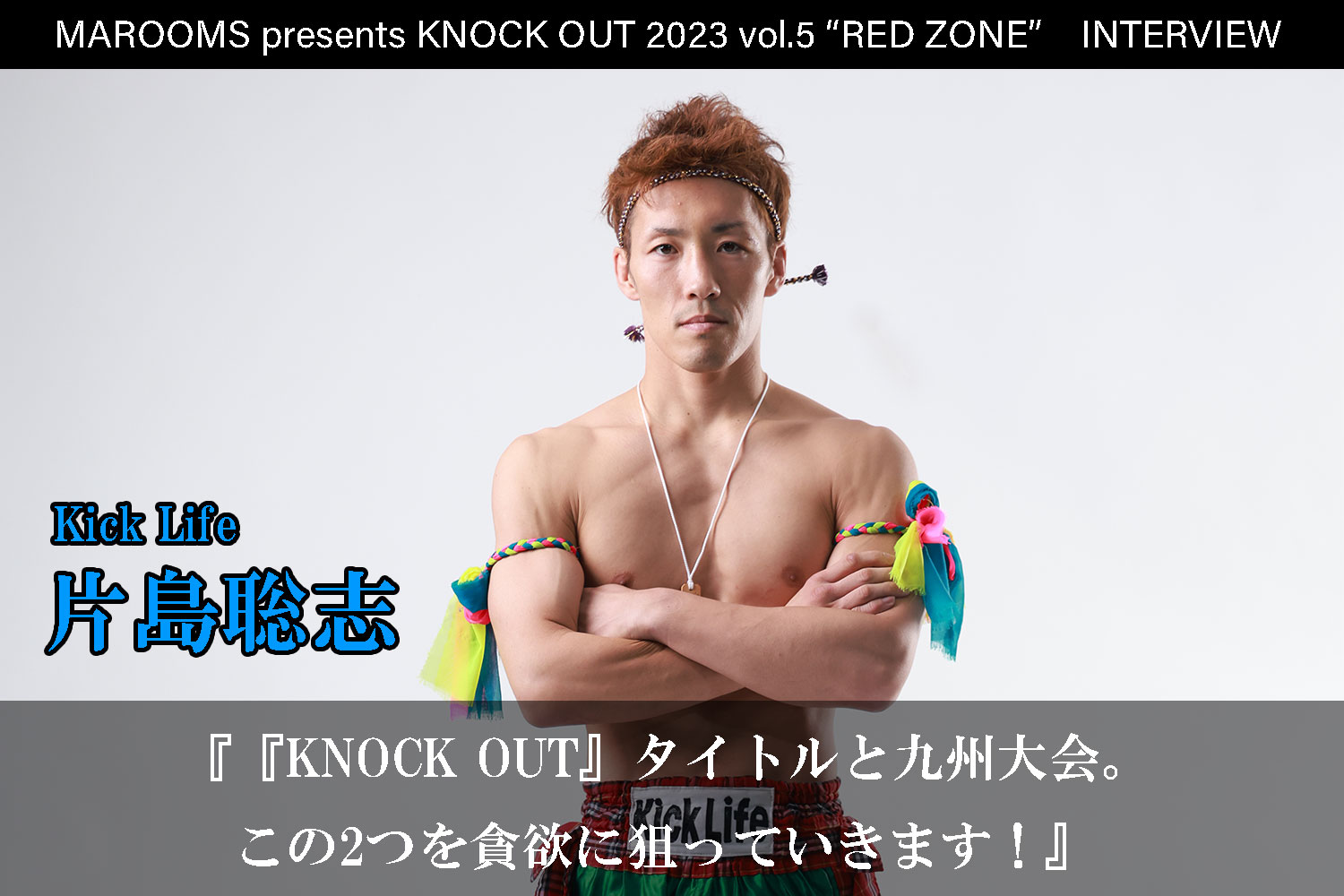 11.5 MAROOMS presents KNOCK OUT 2023 vol.5 “RED ZONE”｜片島聡志 インタビュー公開！