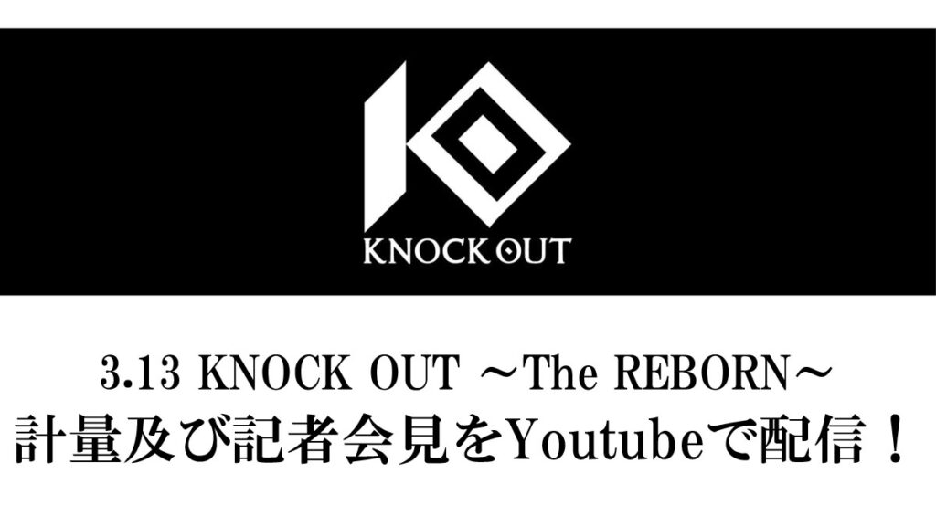 3.13 KNOCK OUT ～The REBORN～｜計量及び記者会見のお知らせ
