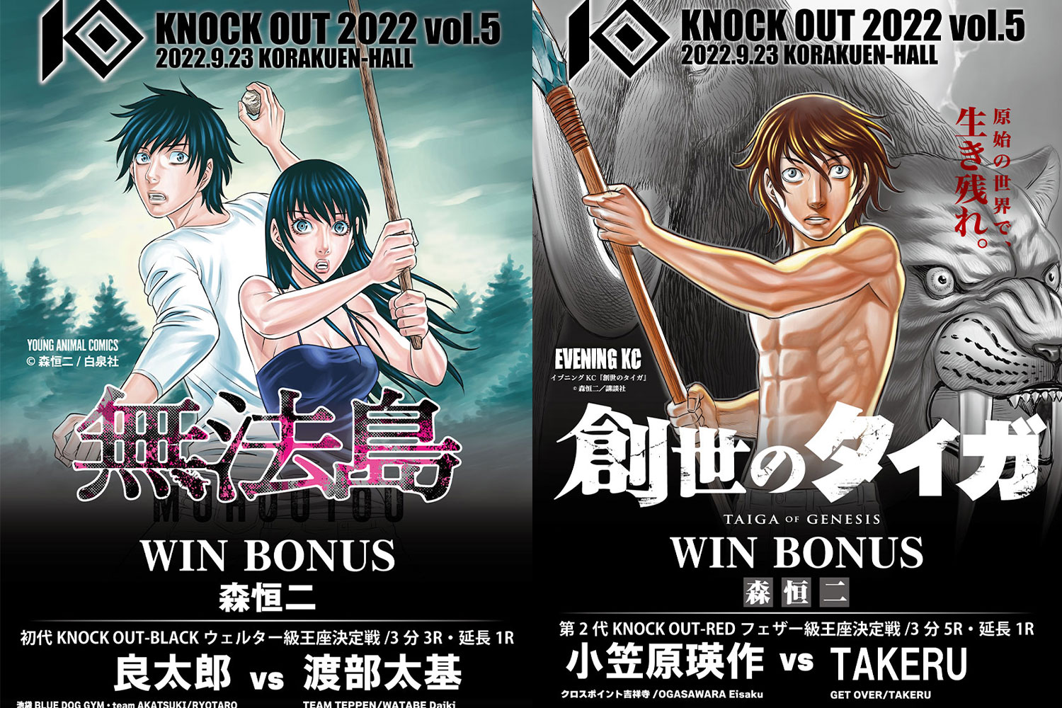 9.23 KNOCK OUT 2022 vol.5｜無法島賞・創世のタイガ賞の贈呈が決定！