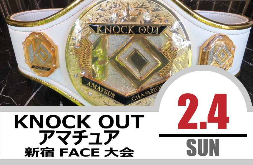 2.4 KNOCK OUT アマチュア大会｜カード決定＆出場選手へのお願い