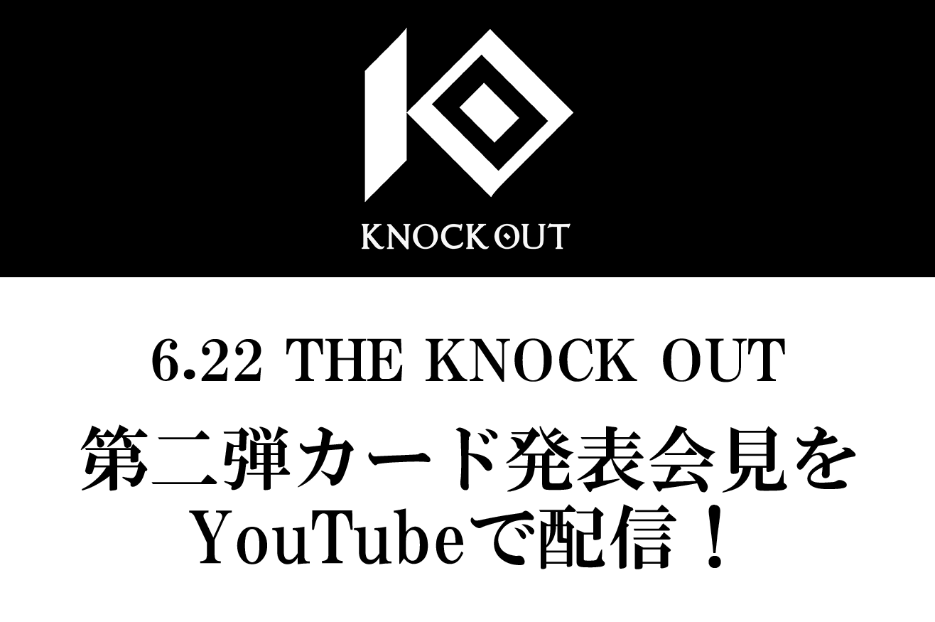 THE KNOCK OUT｜第二弾カード発表記者会見のお知らせ