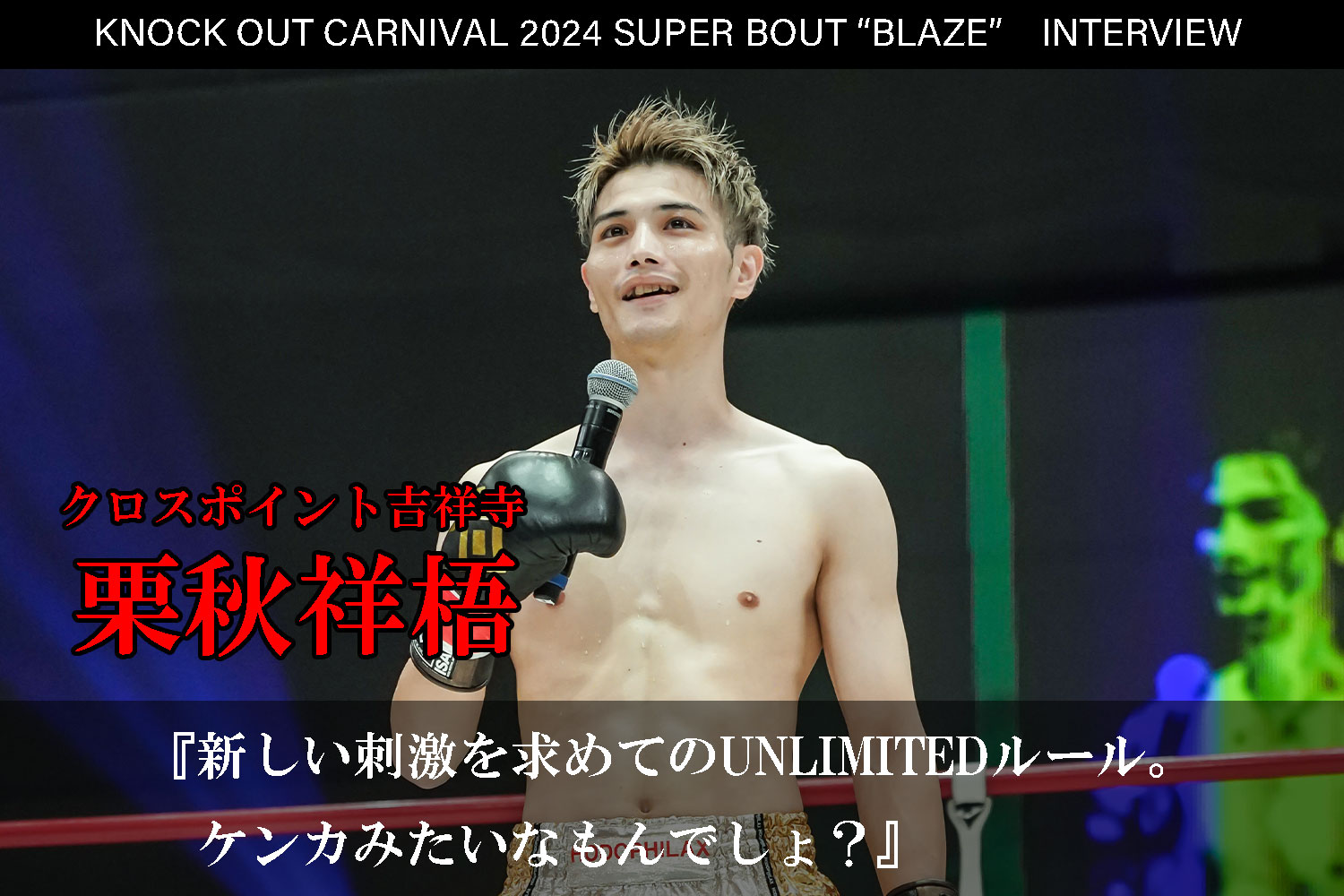6.23 KNOCK OUT CARNIVAL 2024 SUPER BOUT “BLAZE”｜栗秋祥梧 インタビュー公開！