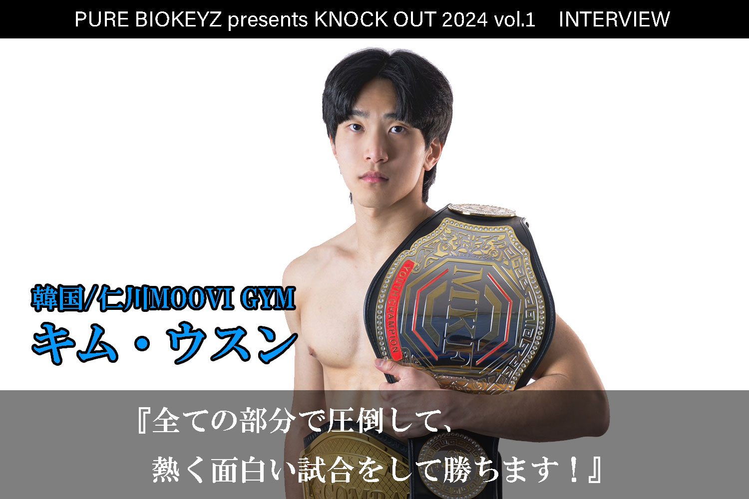 2.25 PURE BIOKEYZ presents KNOCK OUT 2024 vol.1｜キム・ウスン インタビュー公開！