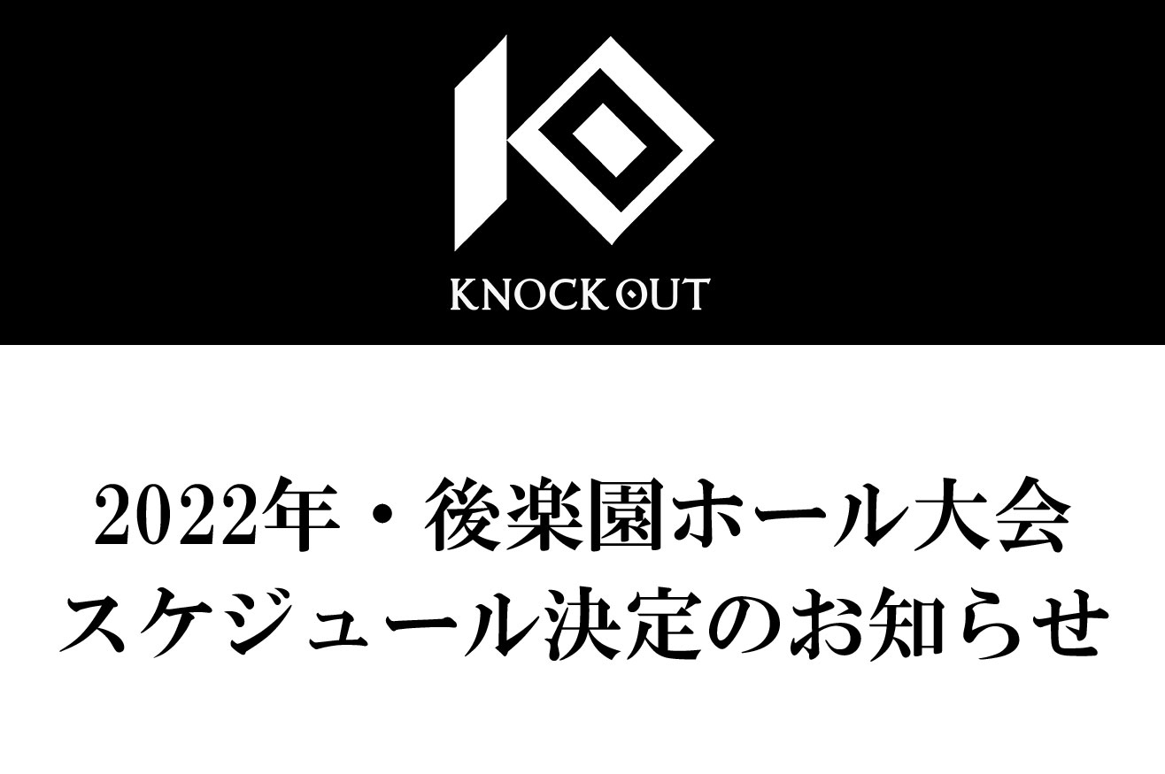 2022年・後楽園ホール大会・スケジュール決定のお知らせ