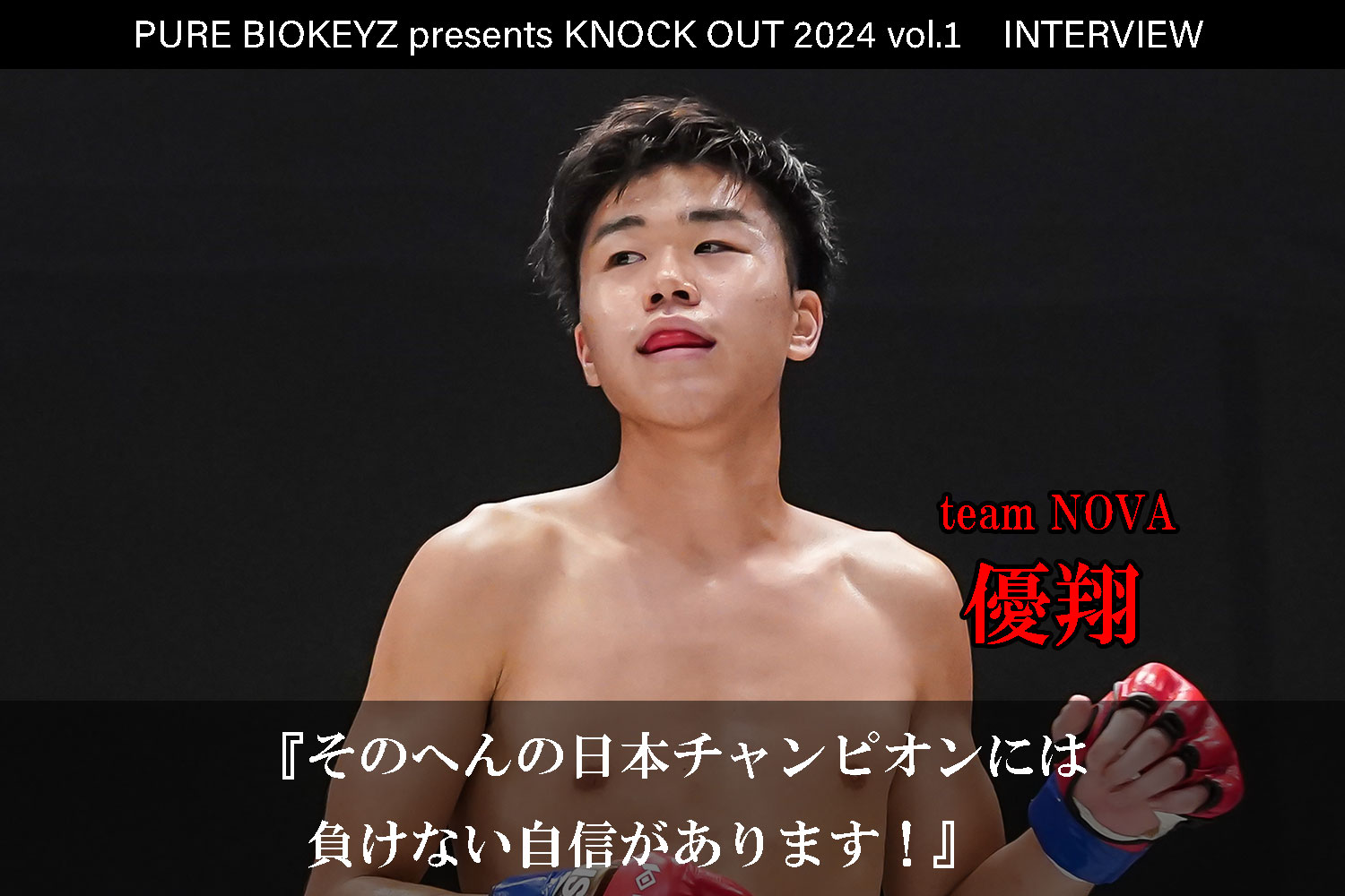 2.25 PURE BIOKEYZ presents KNOCK OUT 2024 vol.1｜優翔 インタビュー公開！