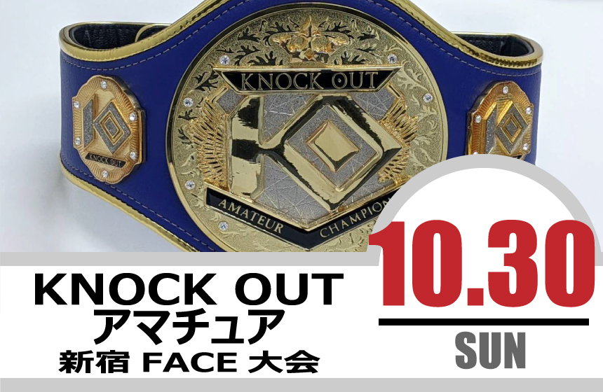 10.30 KNOCK OUT アマチュア大会｜試合結果！