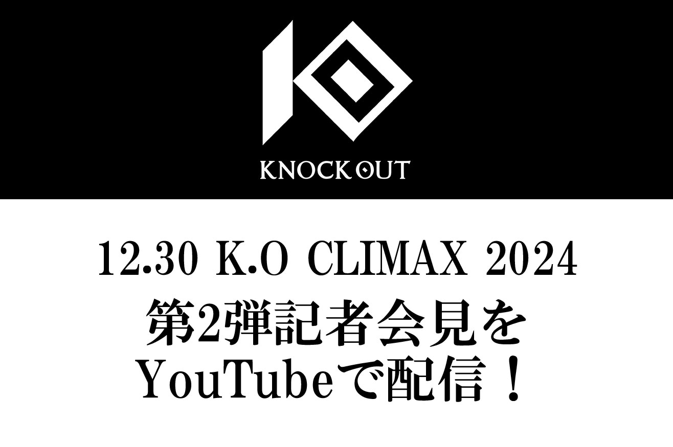 12.30 K.O CLIMAX 2024｜第二弾カード発表記者会見のお知らせ
