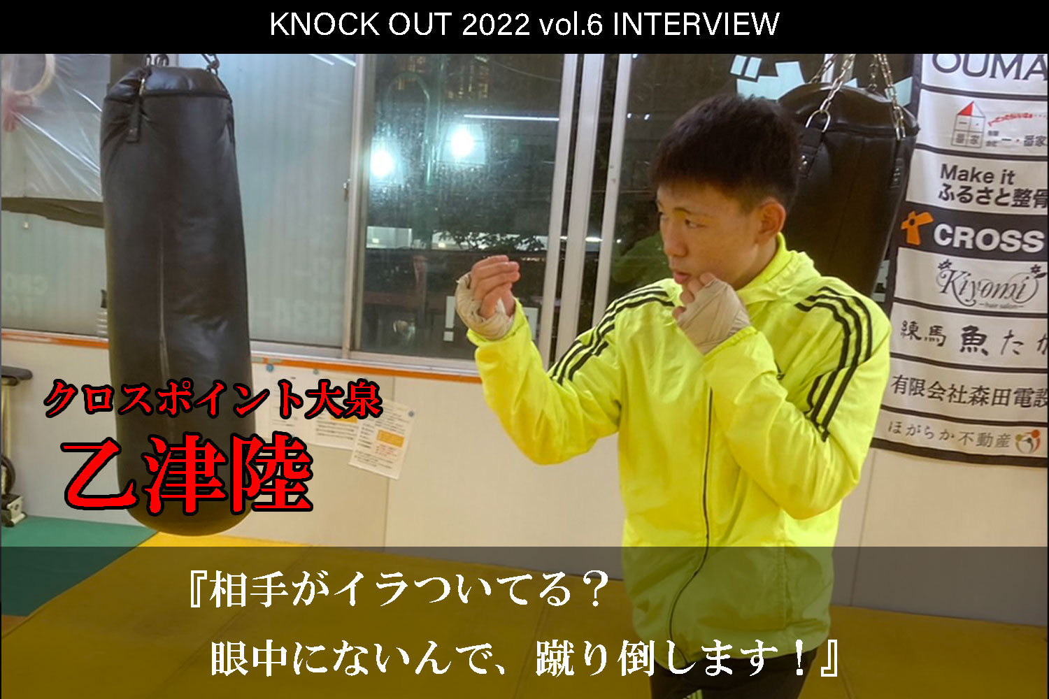 10.16 KNOCK OUT 2022 vol.6｜乙津 陸インタビュー公開！