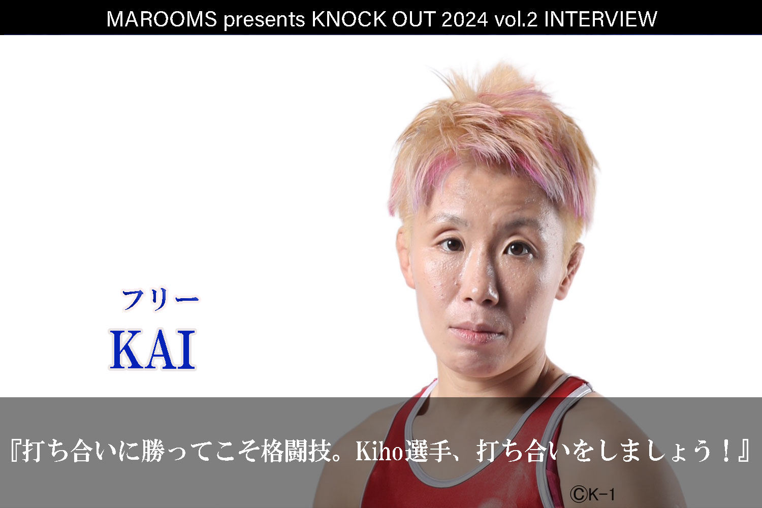 4.27 MAROOMS presents KNOCK OUT 2024 vol.2｜KAI インタビュー公開！