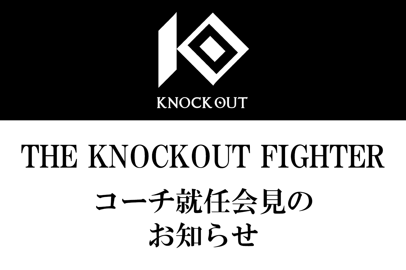 THE KNOCK OUT FIGHTER｜コーチ就任会見のお知らせ