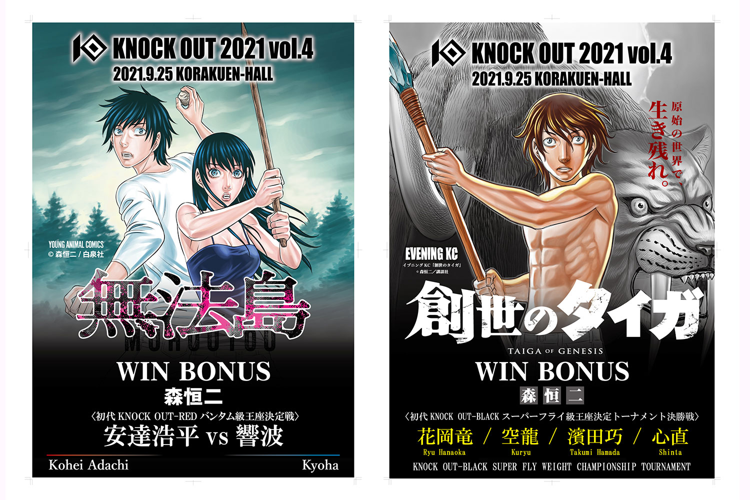 9.25 KNOCK OUT 2021 vol.4｜創世のタイガ賞・無法島賞の贈呈が決定！