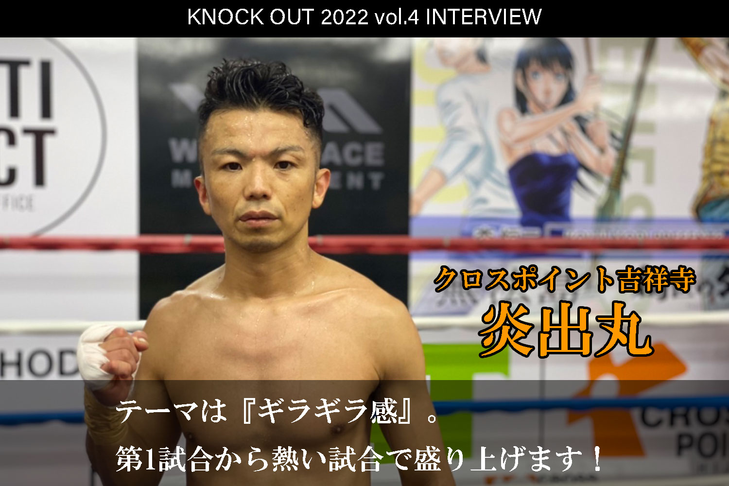 7.23 KNOCK OUT 2022 vol.4｜炎出丸 インタビュー公開！