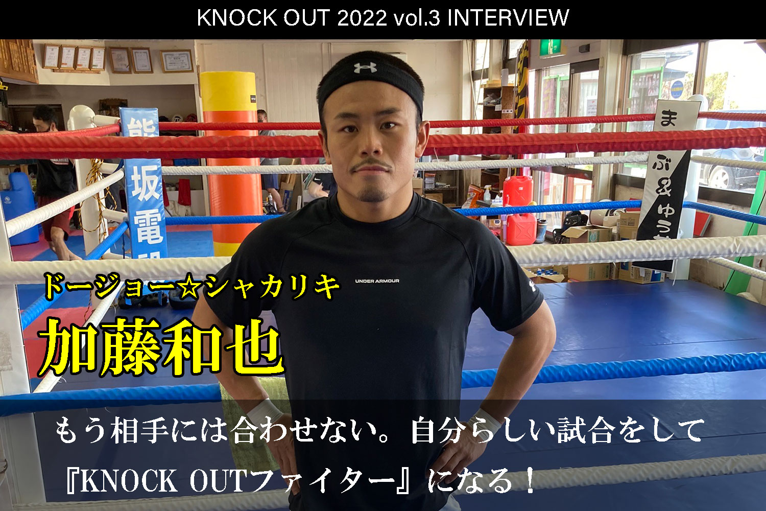 4.17 KNOCK OUT 2022 vol.3｜加藤和也 インタビュー公開！