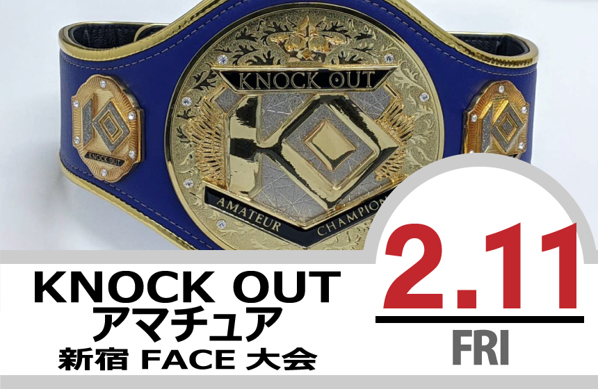 2.11 KNOCK OUT アマチュア大会｜試合結果！
