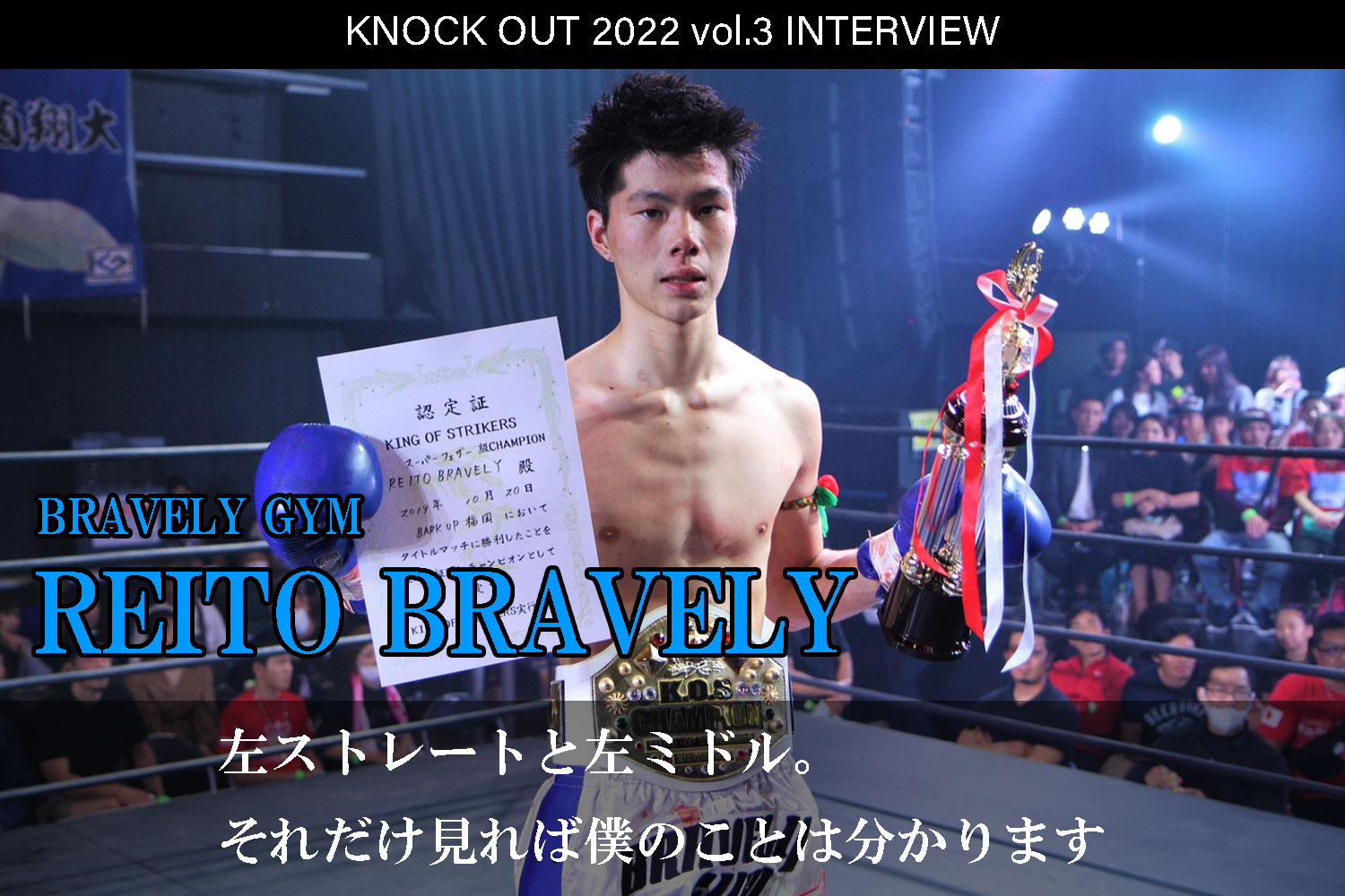 4.17 KNOCK OUT 2022 vol.3｜REITO BRAVELY インタビュー公開！