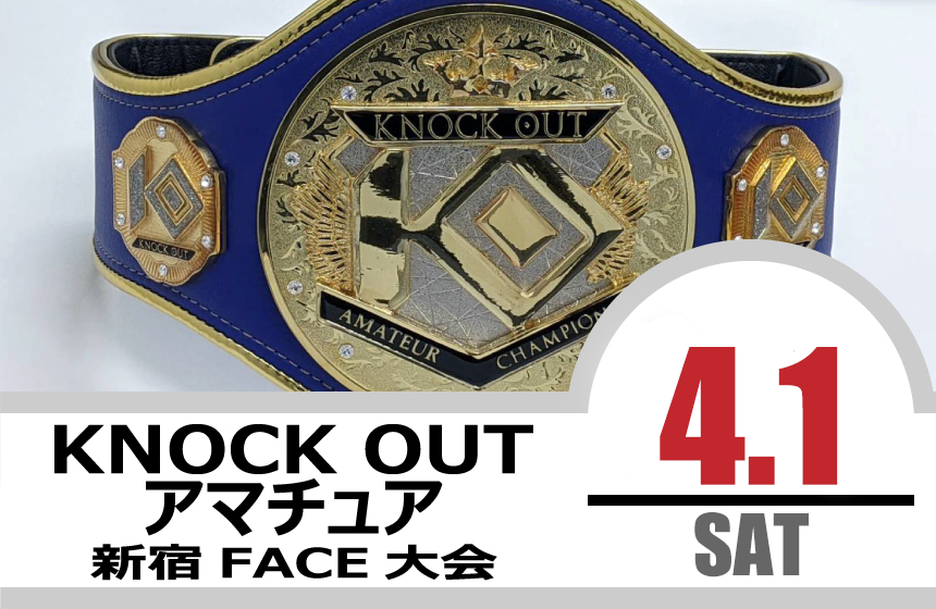 4.1 KNOCK OUT アマチュア大会