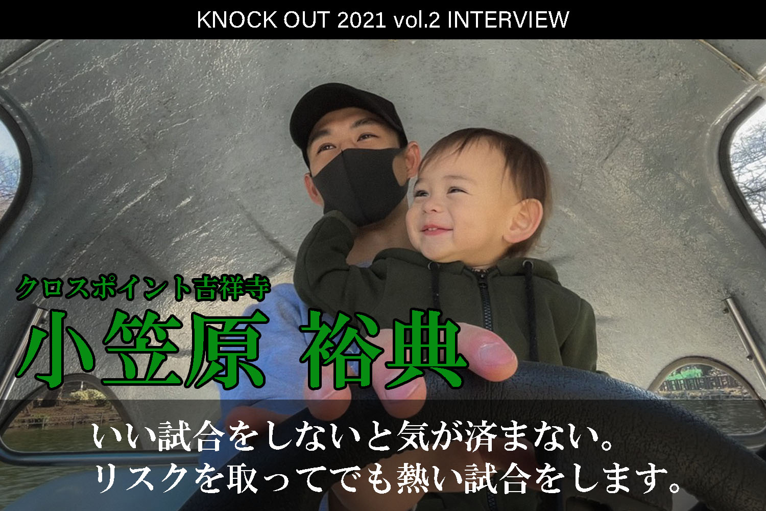 4.25 KNOCK OUT 2021 vol.2｜小笠原裕典インタビュー公開！