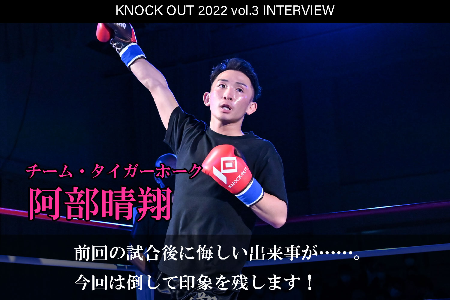 4.17 KNOCK OUT 2022 vol.3｜阿部晴翔 インタビュー公開！