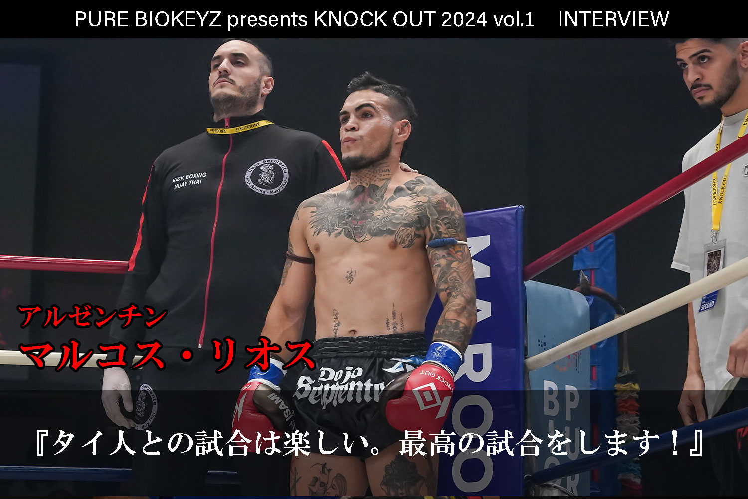 2.25 PURE BIOKEYZ presents KNOCK OUT 2024 vol.1｜マルコス・リオス インタビュー公開！