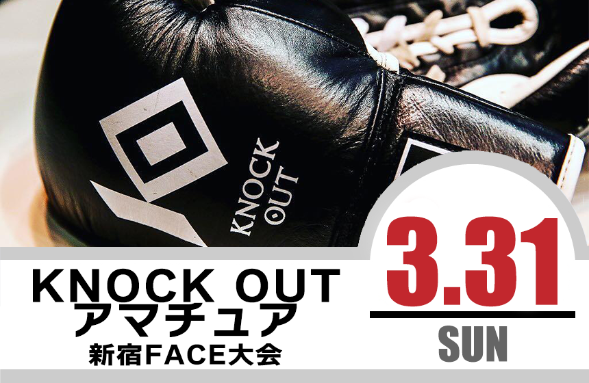 3.31KNOCK OUT アマチュア大会｜カード決定＆出場選手へのお願い