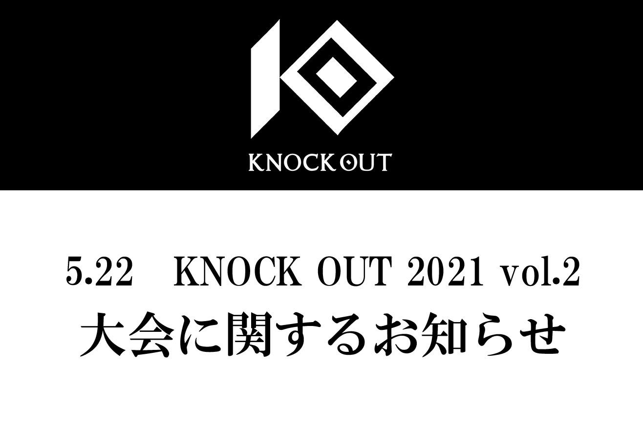 5.22 KNOCK OUT 2021 vol.2｜大会に関するお知らせ