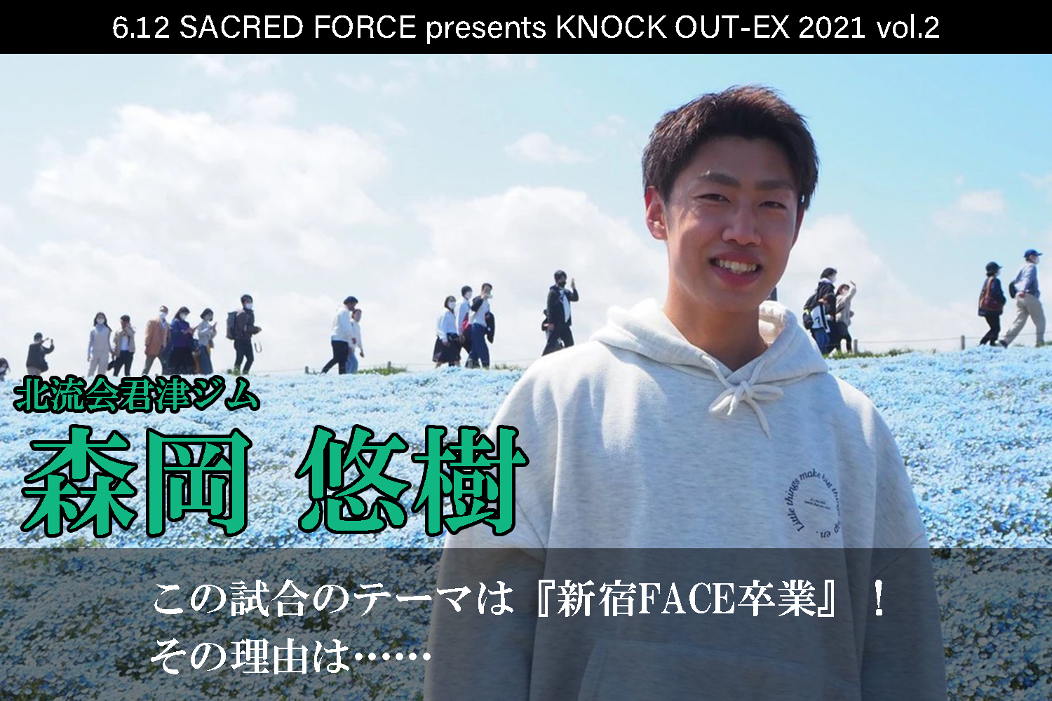 6.12 SACRED FORCE presents KNOCK OUT-EX 2021 vol.2｜森岡悠樹インタビュー公開！