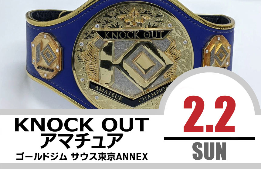2.2 KNOCK OUT アマチュア大会