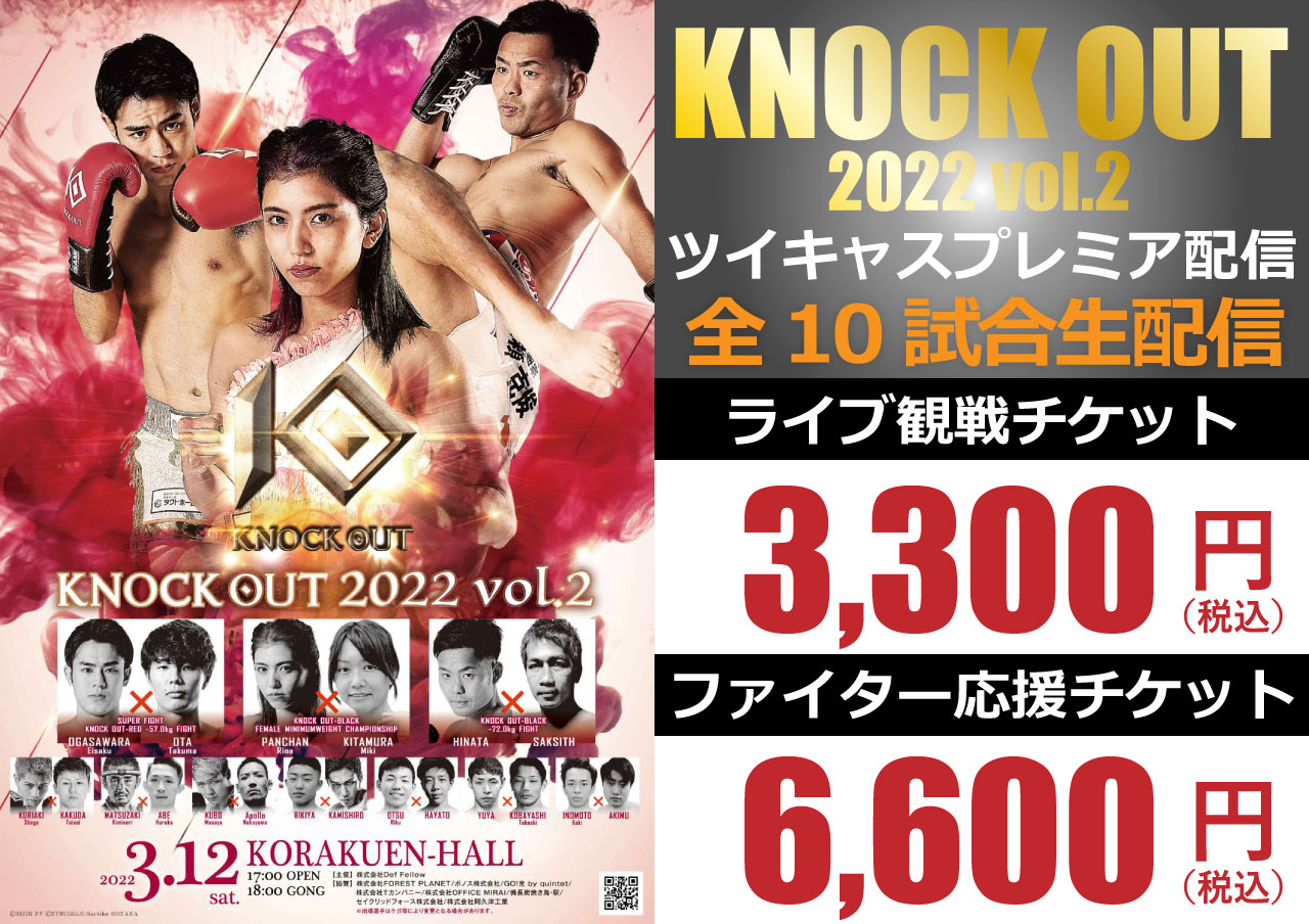 3.12 KNOCK OUT 2022 vol.2｜「ツイキャス・プレミア配信」が決定!