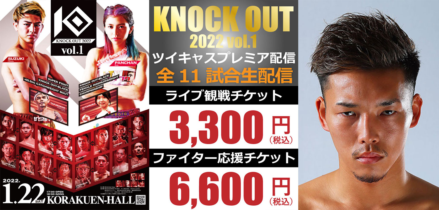 1.22 KNOCK OUT 2022 vol.1｜「ツイキャス・プレミア配信」が決定!BLACKライト級王者のバズーカ巧樹がゲスト解説に登場!