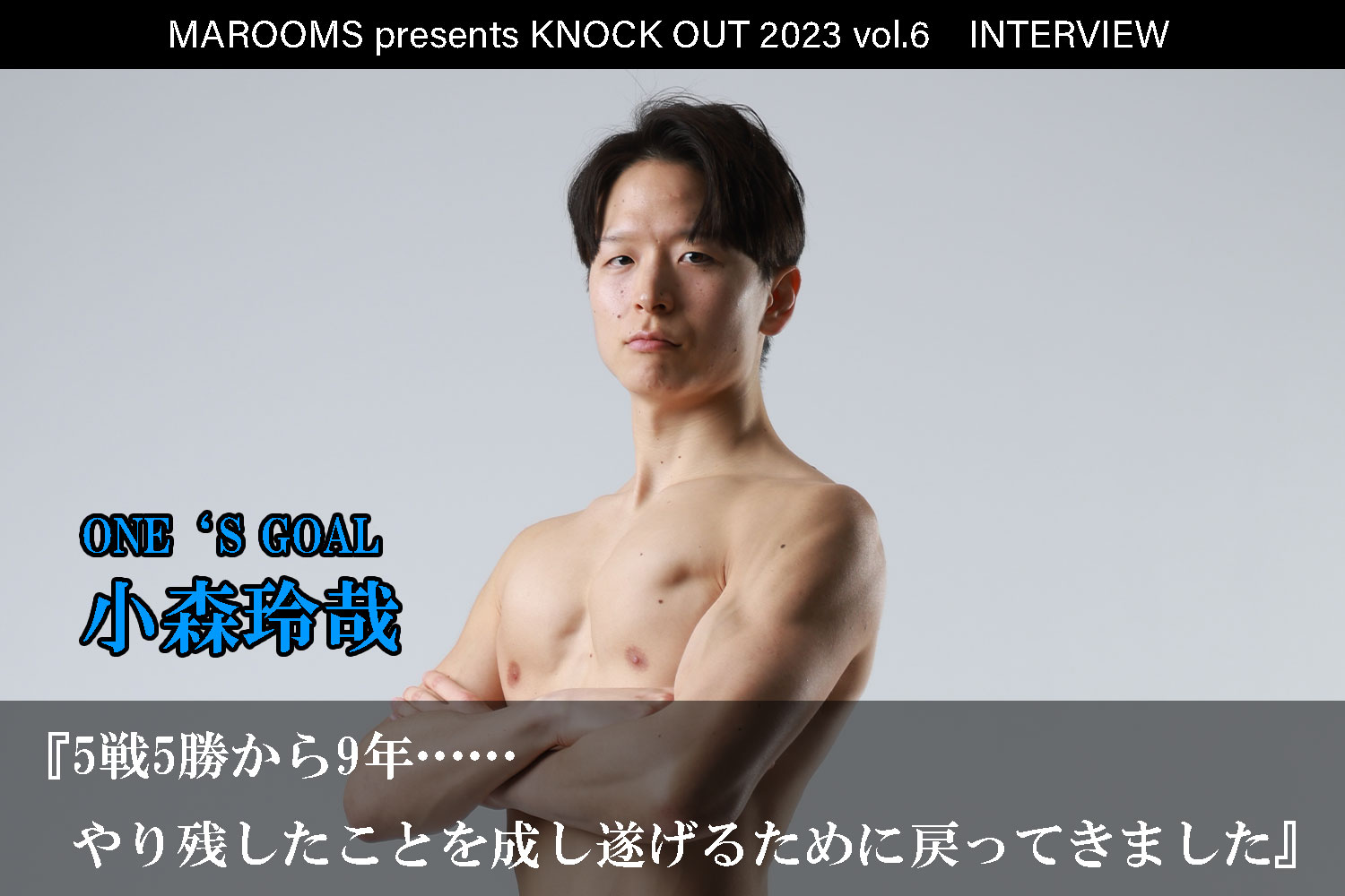 12.9 MAROOMS presents KNOCK OUT 2023 vol.6｜小森玲哉 インタビュー公開！