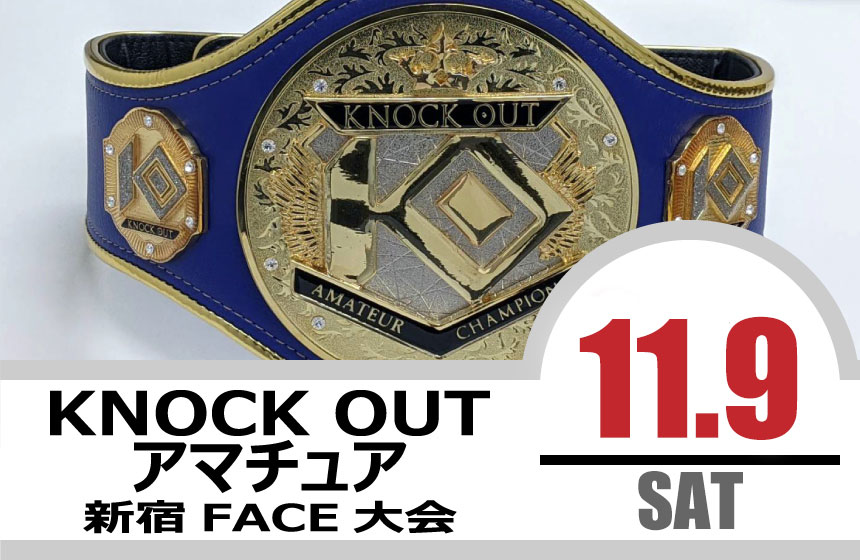 11.9 KNOCK OUT アマチュア大会