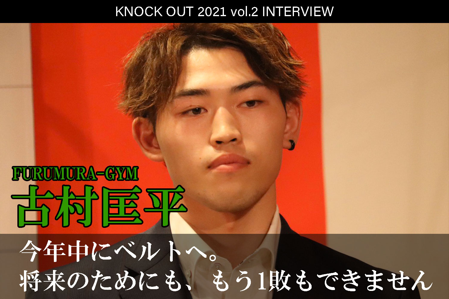 4.25 KNOCK OUT 2021 vol.2｜古村匡平インタビュー公開！