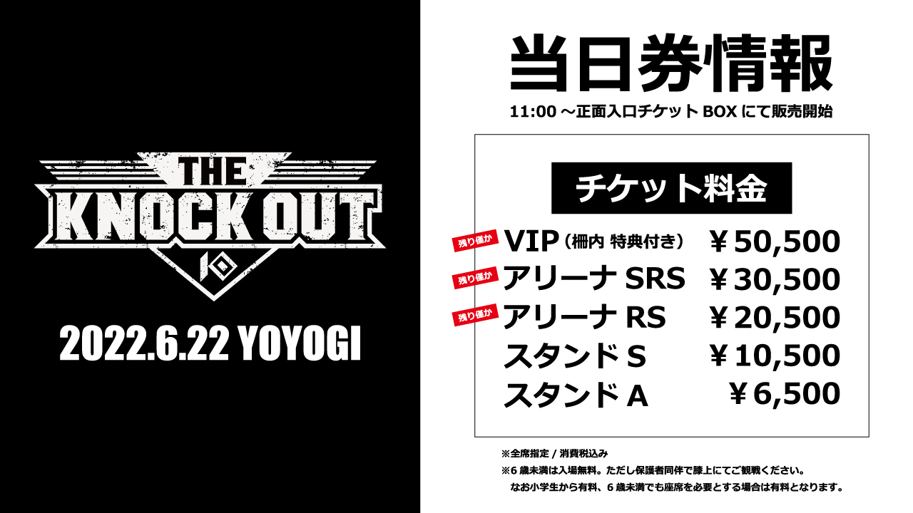 6.22 THE KNOCK OUT｜当日券情報