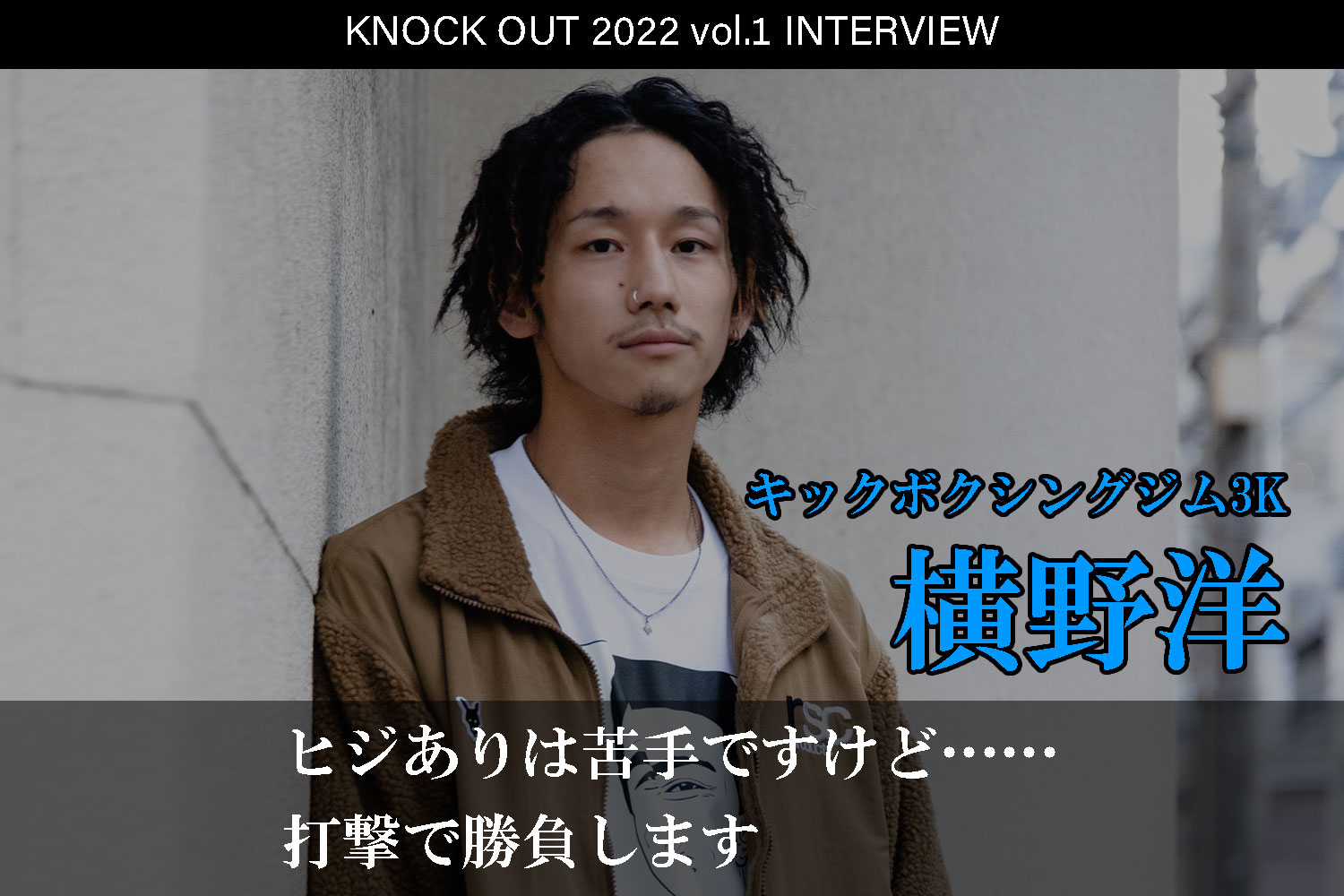 1.22 KNOCK OUT 2022 vol.1｜横野洋 インタビュー公開！