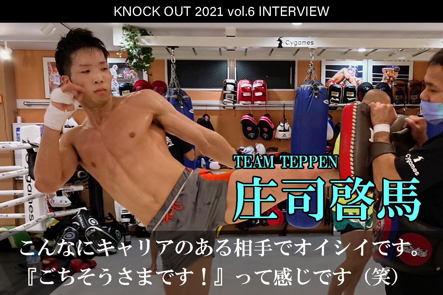 11.28 KNOCK OUT 2021 vol.6｜庄司啓馬 インタビュー公開！