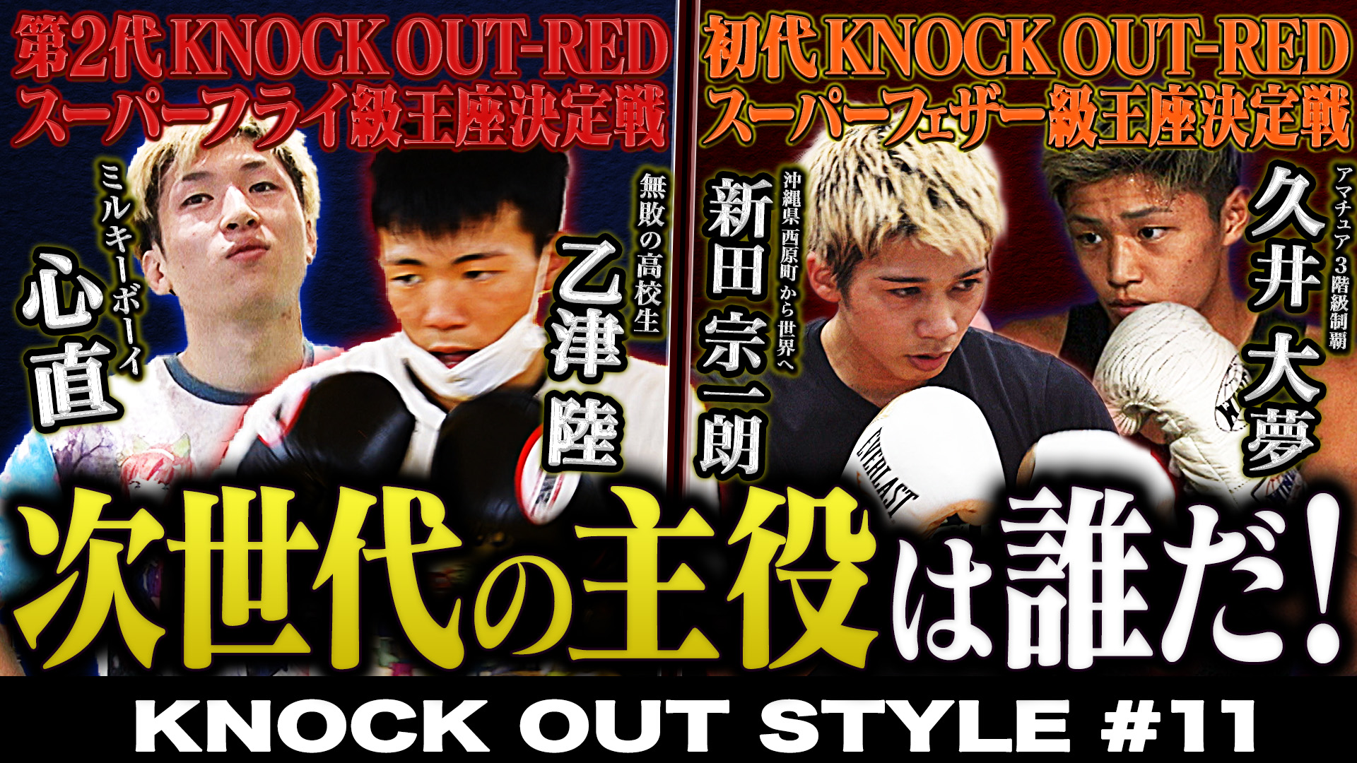 TOKYO MX「KNOCK OUT STYLE」#11