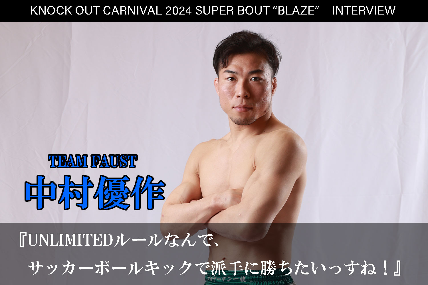 6.23 KNOCK OUT CARNIVAL 2024 SUPER BOUT “BLAZE”｜中村優作 インタビュー公開！