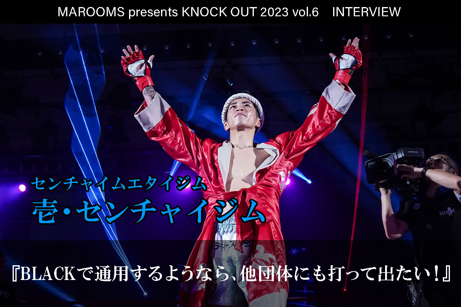 12.9 MAROOMS presents KNOCK OUT 2023 vol.6｜壱・センチャイジム インタビュー公開！