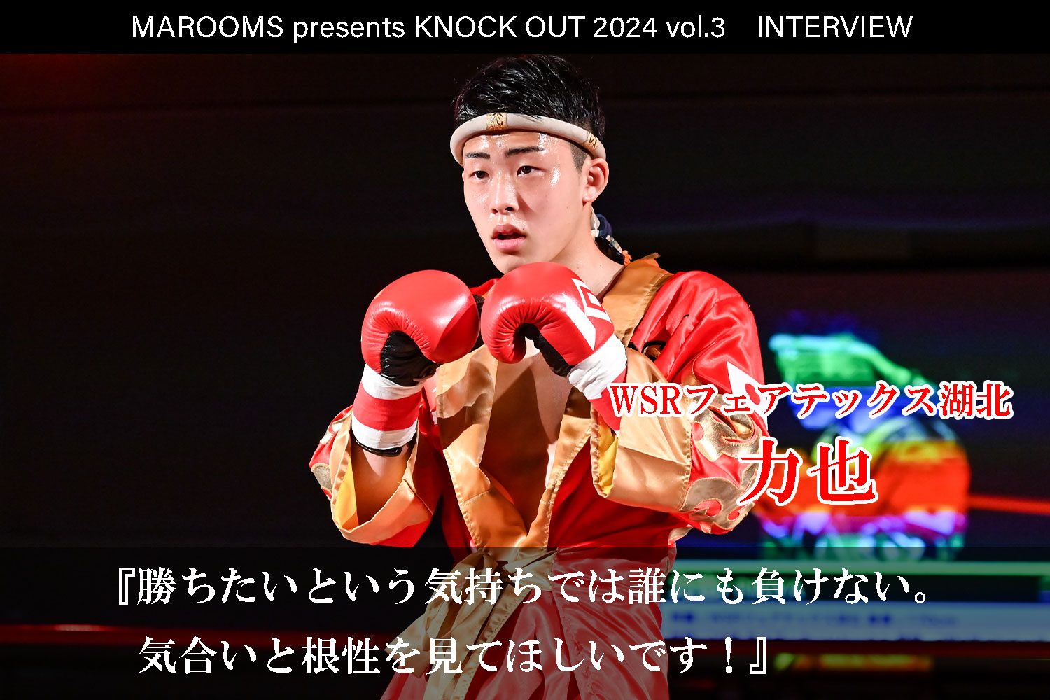 8.4 MAROOMS presents KNOCK OUT 2024 vol.3｜力也インタビュー公開！