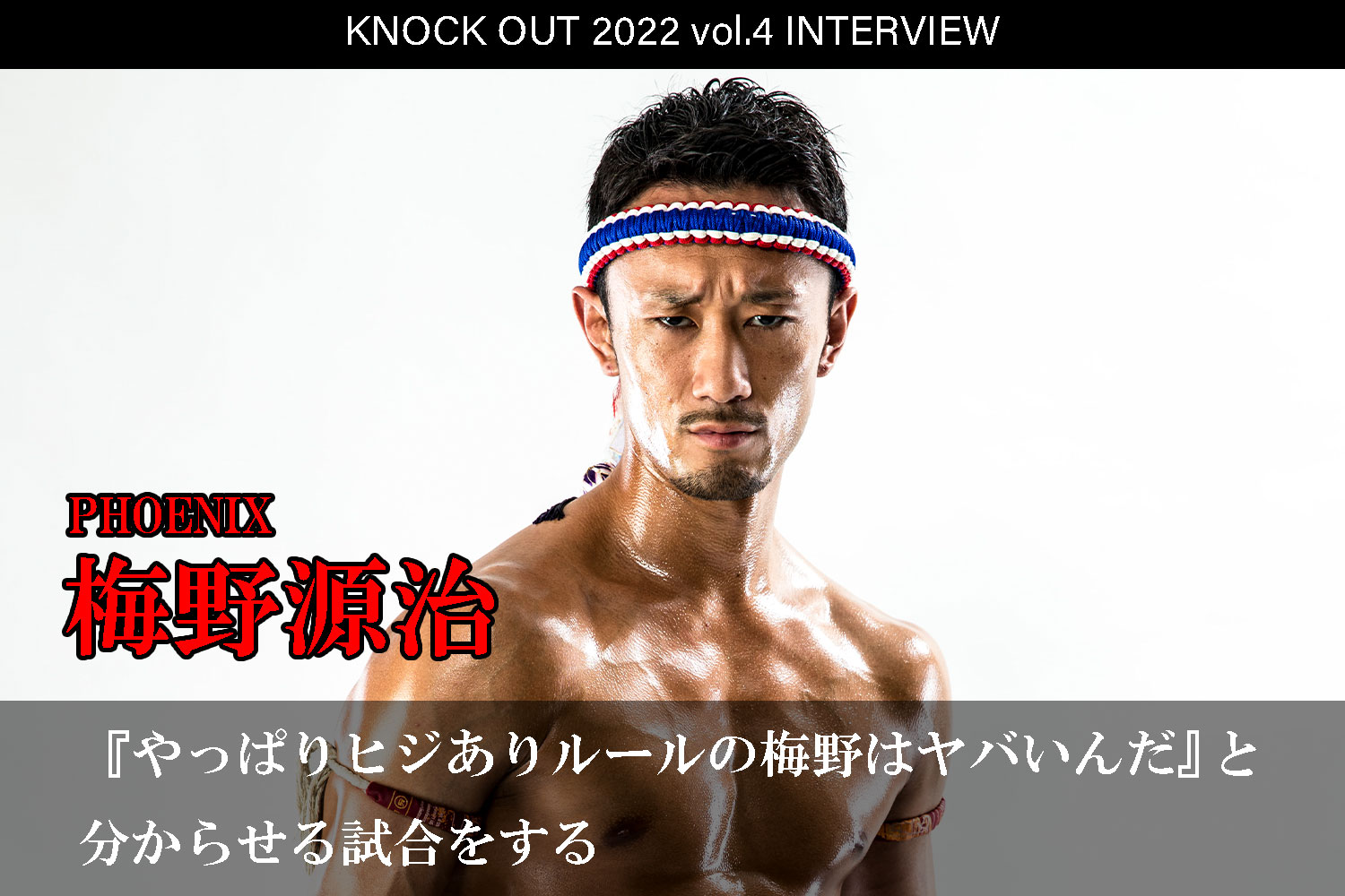 7.23 KNOCK OUT 2022 vol.4｜梅野源治 インタビュー公開！