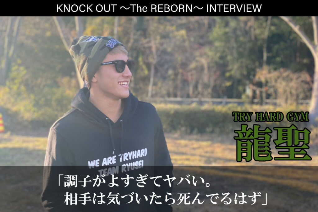 3.13 KNOCK OUT ～The REBORN～｜龍聖インタビュー公開！