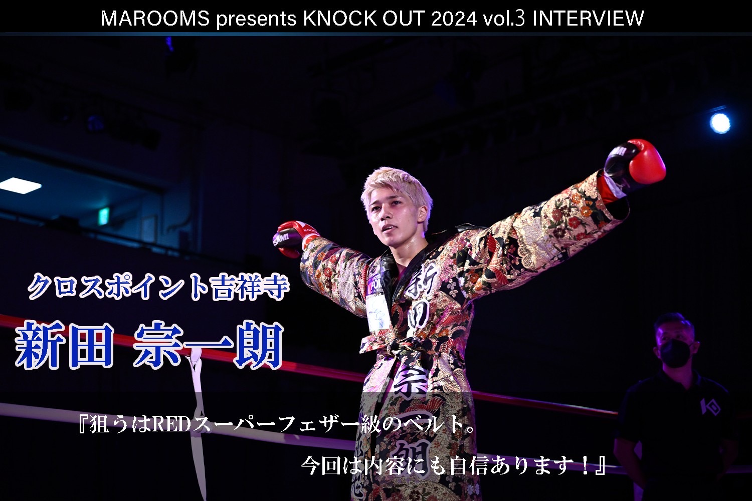 8.4 MAROOMS presents KNOCK OUT 2024 vol.3｜新田 宗一朗インタビュー公開！