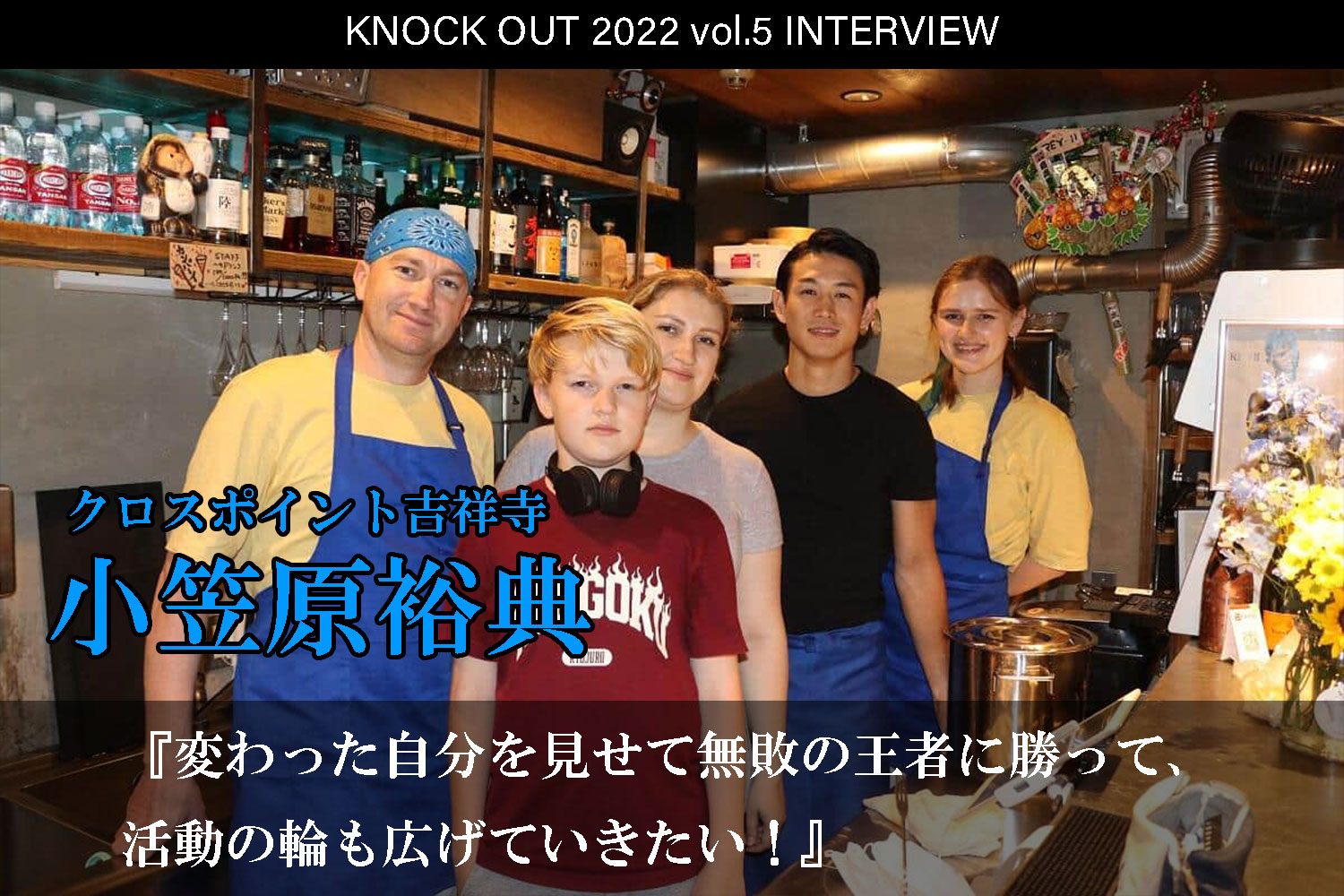 9.23 KNOCK OUT 2022 vol.5｜小笠原裕典 インタビュー公開！