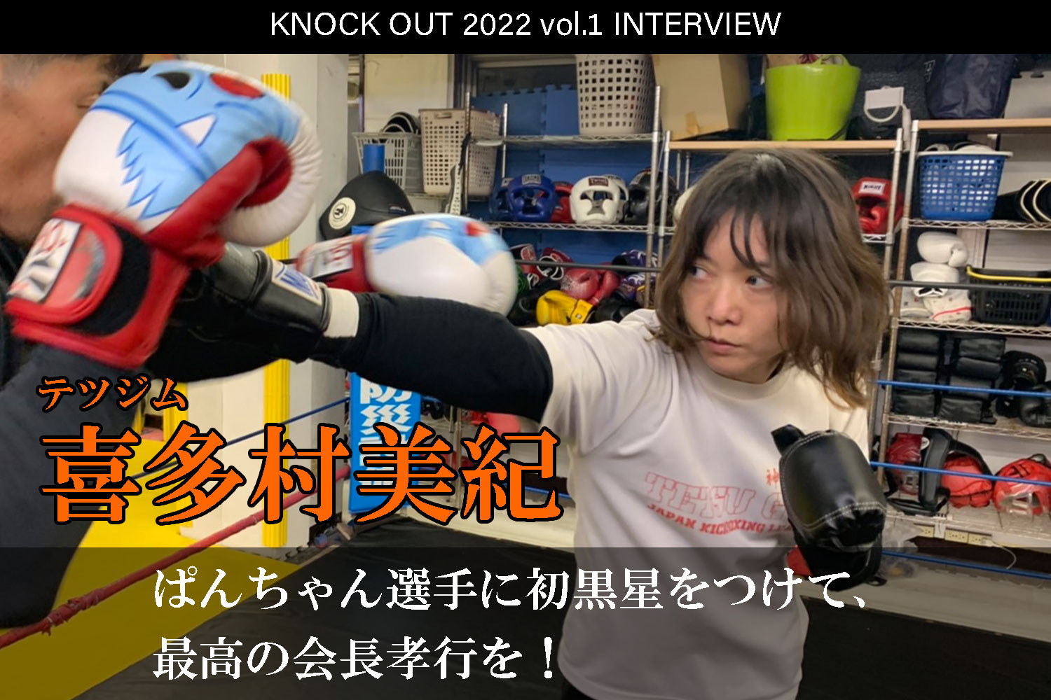 1.22 KNOCK OUT 2022 vol.1｜喜多村美紀 インタビュー公開！