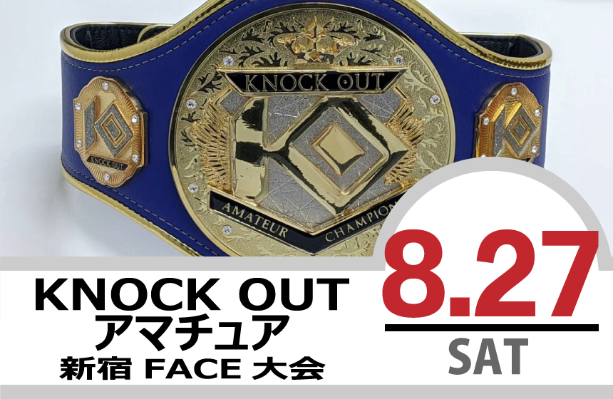 8.27 KNOCK OUT アマチュア大会｜試合結果！